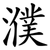 濮