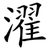 濯