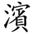 濱