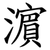 濵