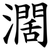 濶