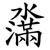 濷