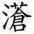 濸