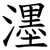 濹