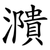 濻