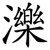濼