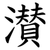 濽