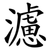濾