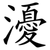 瀀