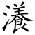 瀁