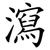 瀉