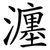 瀍