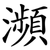 瀕