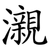 瀙