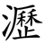 瀝