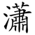 瀟