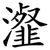 瀣
