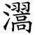 瀥
