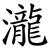 瀧