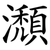 瀩