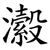 瀫