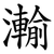 瀭