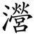 瀯