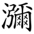 瀰