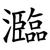 瀶