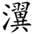 瀷