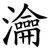瀹
