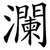 瀾
