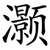 灏