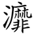 灖