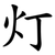 灯