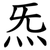 炁