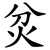 炃