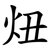 炄
