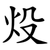 炈