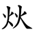 炏