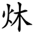 炑