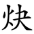 炔