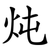 炖