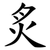 炙