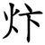 炞