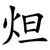 炟
