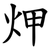 炠