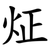 炡