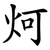 炣