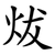 炦